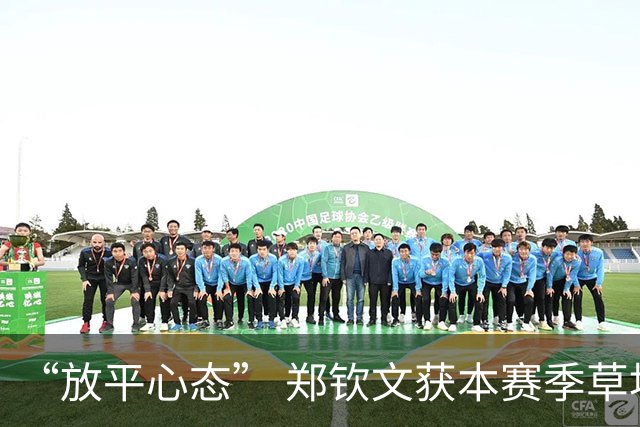 “放平心态” 郑钦文获本赛季草地首胜