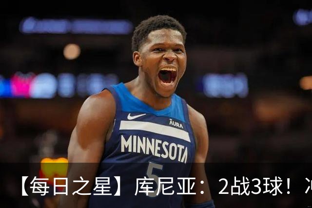 【每日之星】库尼亚：2战3球！冲浪舞闪耀世界杯 跨越世纪的红魔回响