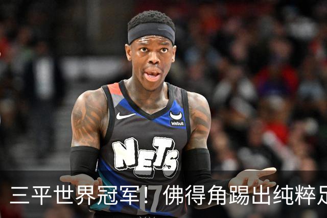 三平世界冠军！佛得角踢出纯粹足球 蓝鲨奇迹永留世界杯史册