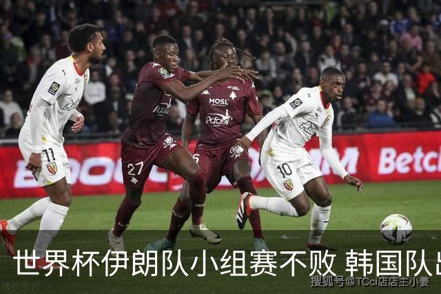 世界杯伊朗队小组赛不败 韩国队出线仅剩理论可能