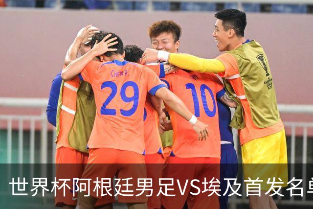 世界杯阿根廷男足VS埃及首发名单出炉，梅西PK萨拉赫，CCTV5直播