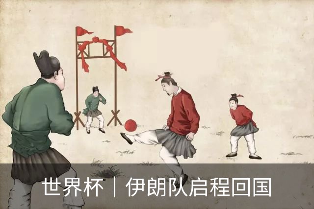 世界杯｜伊朗队启程回国