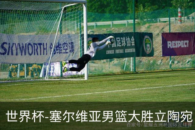 世界杯-塞尔维亚男篮大胜立陶宛 率先晋级四强