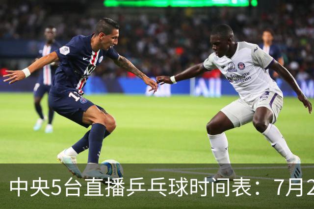 中央5台直播乒乓球时间表：7月2日国乒最新赛程！附CCTV5节目表