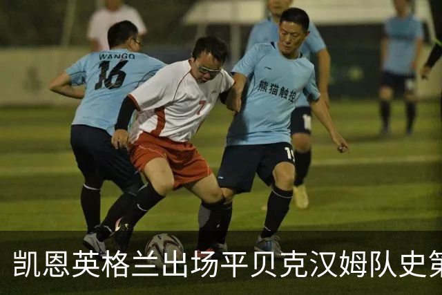 凯恩英格兰出场平贝克汉姆队史第三 贝林厄姆亦创纪录