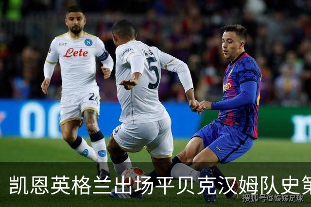 凯恩英格兰出场平贝克汉姆队史第三 贝林厄姆亦创纪录