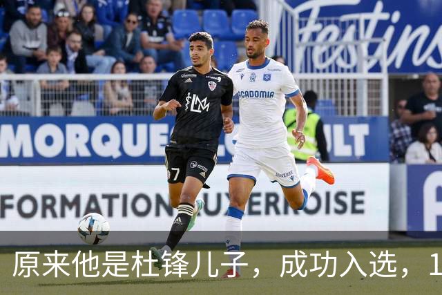 原来他是杜锋儿子，成功入选，15岁1米95天赋尽显，就读清华附中