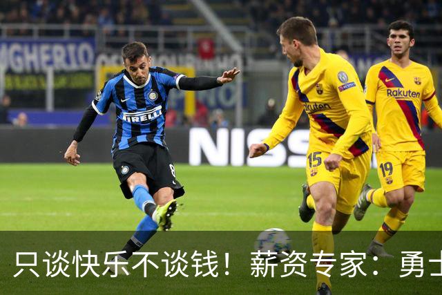 只谈快乐不谈钱！薪资专家：勇士&骑士&热火都只能给老詹600万