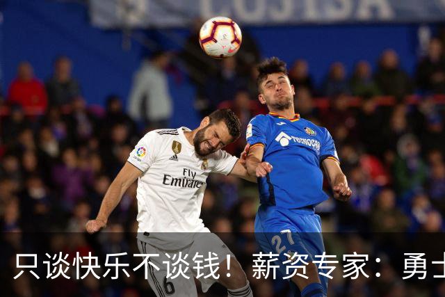 只谈快乐不谈钱！薪资专家：勇士&骑士&热火都只能给老詹600万