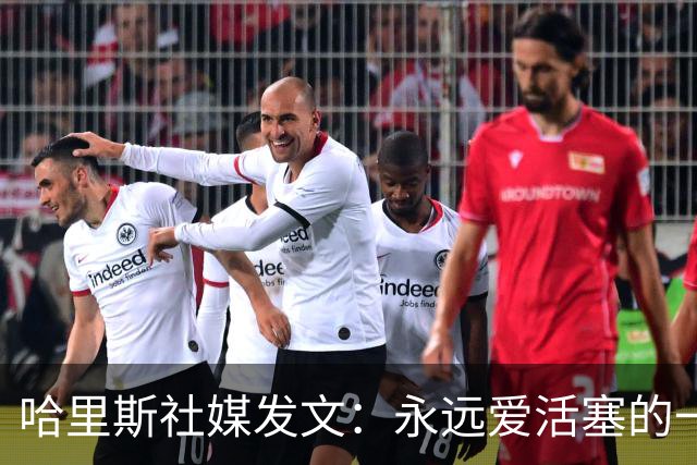 哈里斯社媒发文：永远爱活塞的一切 马刺配得上总冠军&一起加油