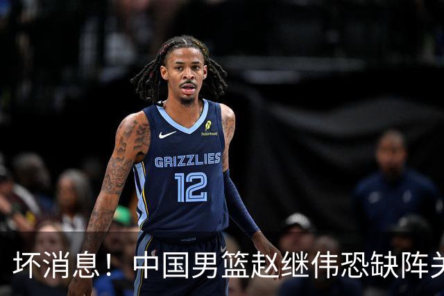 坏消息！中国男篮赵继伟恐缺阵关键战，脚踝肿胀+打封闭，很感动