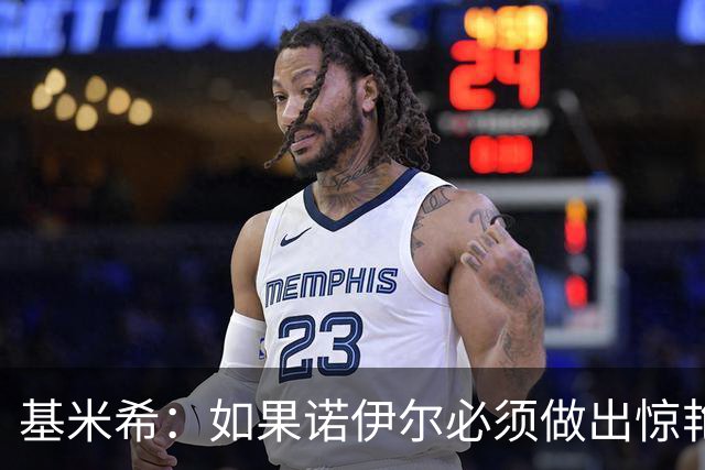 基米希：如果诺伊尔必须做出惊艳扑救，那说明我们的防守不够好