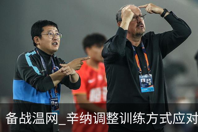 备战温网 辛纳调整训练方式应对高温挑战