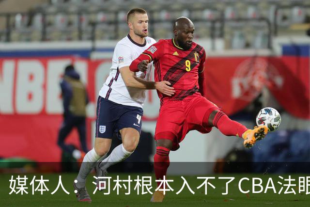 媒体人：河村根本入不了CBA法眼 除非有球队像签JCole那样搞噱头