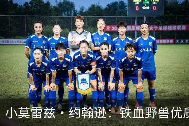 小莫雷兹·约翰逊：铁血野兽优质冠军拼图 开发三分顺位直逼乐透