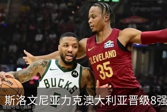 斯洛文尼亚力克澳大利亚晋级8强 澳大利亚出局