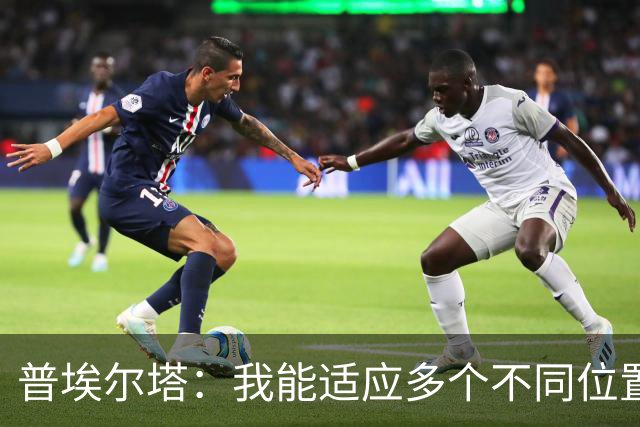 普埃尔塔：我能适应多个不同位置，会继续专注于世界杯并帮助球队
