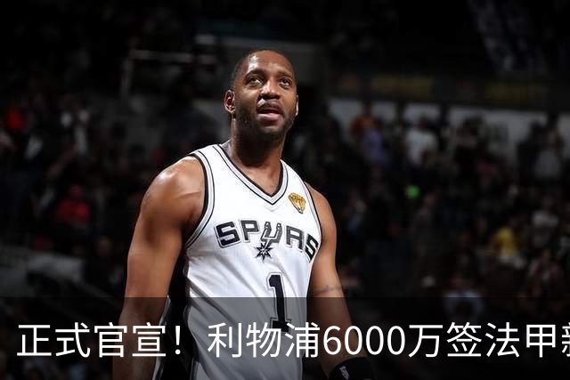 正式官宣！利物浦6000万签法甲新星，身价暴涨3倍，将接班科纳特