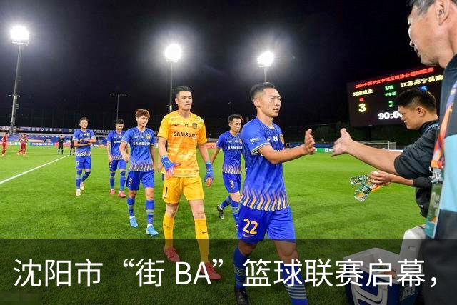 沈阳市“街 BA”篮球联赛启幕，给中国男篮加油鼓劲！
