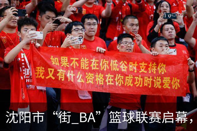沈阳市“街 BA”篮球联赛启幕，给中国男篮加油鼓劲！