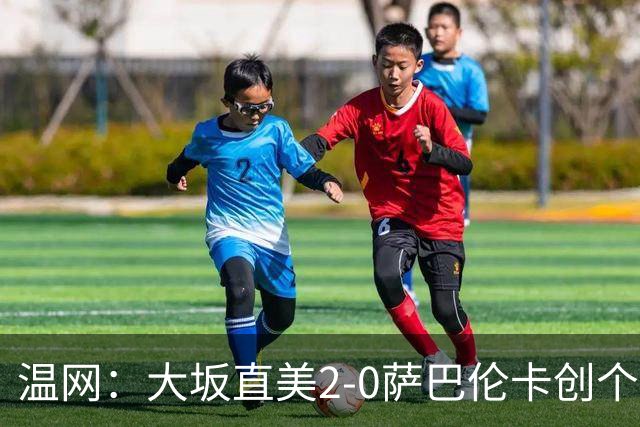 温网：大坂直美2-0萨巴伦卡创个人最佳 穆霍娃2-1进八强