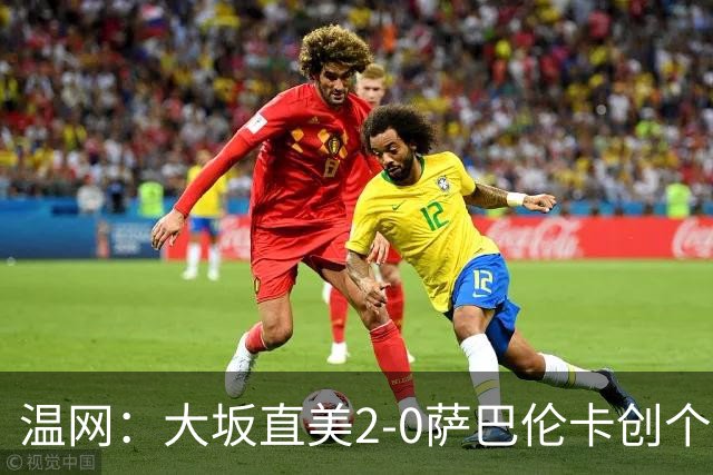 温网：大坂直美2-0萨巴伦卡创个人最佳 穆霍娃2-1进八强