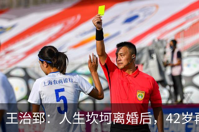 王治郅：人生坎坷离婚后，42岁再婚小13岁娇妻，儿子是篮坛小巨人