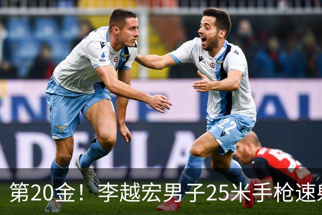 第20金！李越宏男子25米手枪速射夺冠 王鑫杰摘铜