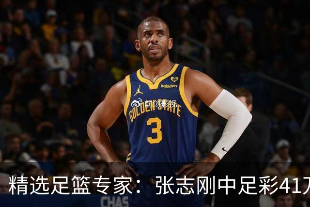 精选足篮专家：张志刚中足彩41万 朱宇桐7连红