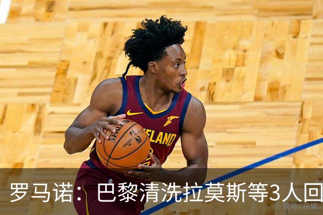 罗马诺：巴黎清洗拉莫斯等3人回笼资金，还在秘密引进一名中后卫