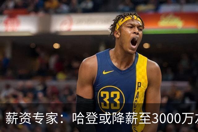 薪资专家：哈登或降薪至3000万左右 助骑士避开第二土豪线