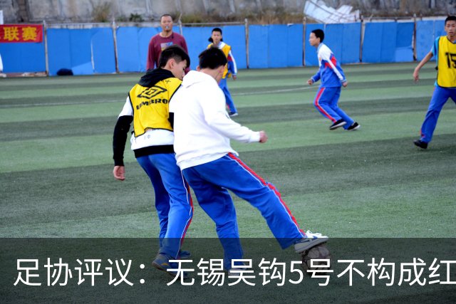 足协评议：无锡吴钩5号不构成红牌；漏判山西崇德荣海16号红牌