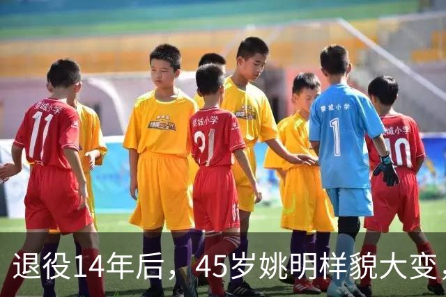 退役14年后，45岁姚明样貌大变，走路姿势奇怪引争议