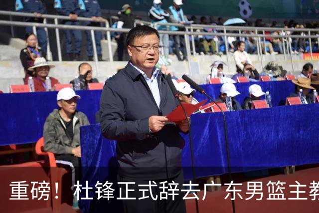 重磅！杜锋正式辞去广东男篮主教练职务，外教接任成为热点话题