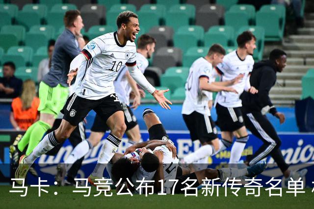 马卡：马竞公布17名新传奇名单 格列兹曼、托雷斯、法尔考在内