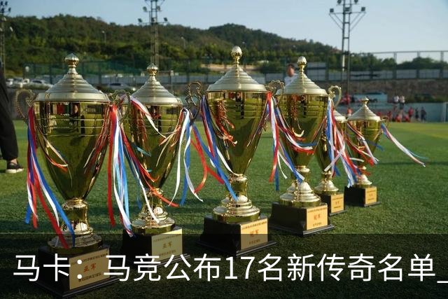 马卡：马竞公布17名新传奇名单 格列兹曼、托雷斯、法尔考在内