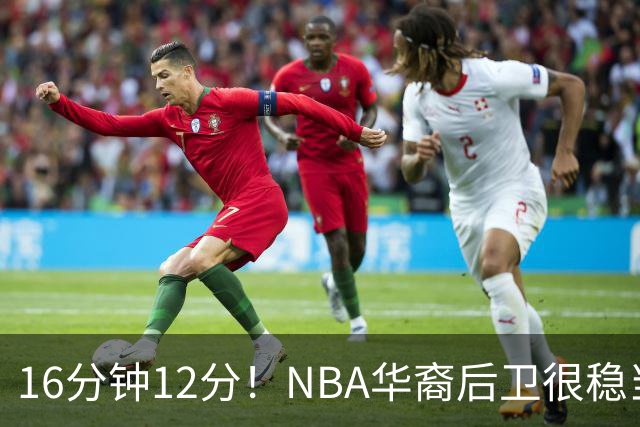 16分钟12分！NBA华裔后卫很稳当，承认血统 中国男篮归化绝佳人选