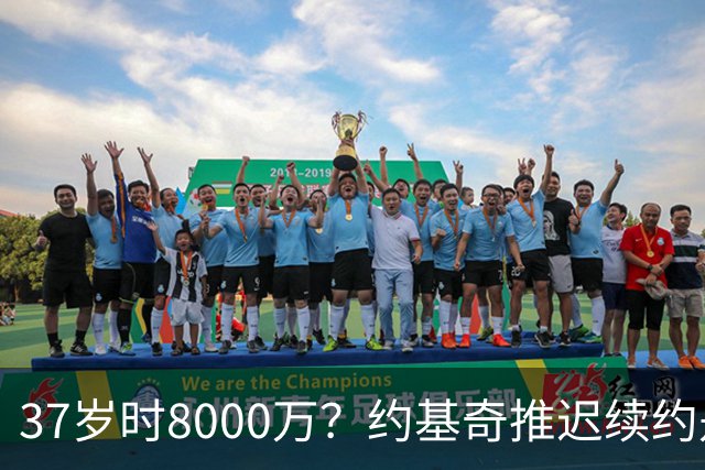 37岁时8000万？约基奇推迟续约是想明夏多拿8000万 今夏4年2.78亿