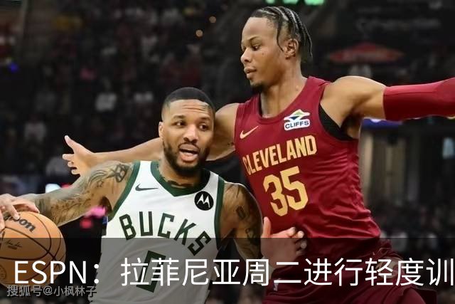 ESPN：拉菲尼亚周二进行轻度训练 但对挪威他不太可能上场