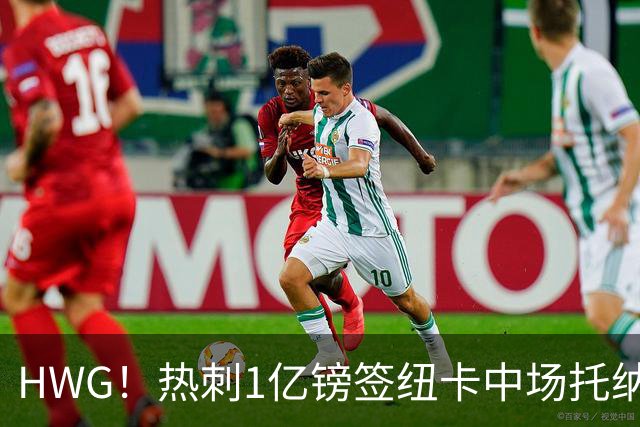 HWG！热刺1亿镑签纽卡中场托纳利 今夏1.85亿镑签2中场