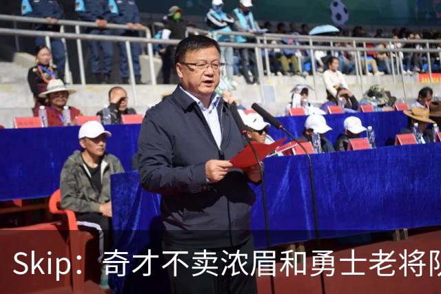 Skip：奇才不卖浓眉&勇士老将队构想破灭 詹库追需要浓眉